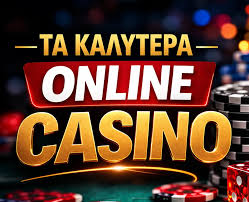 Τα Καλύτερα Online Casino Ο Απόλυτος Οδηγός Επιλογής